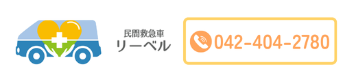 患者医療搬送|東京|民間救急車リーベル