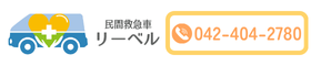 患者医療搬送｜東京｜民間救急車リーベル