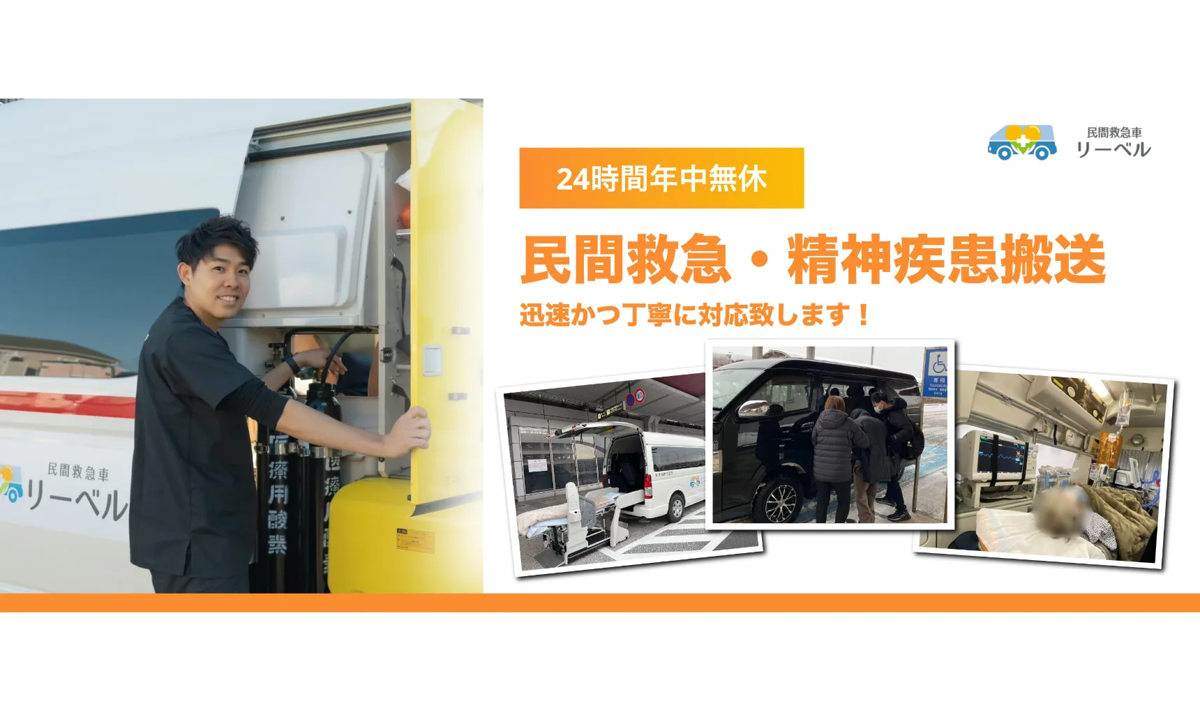 24時間年中無休、民間救急・精神搬送