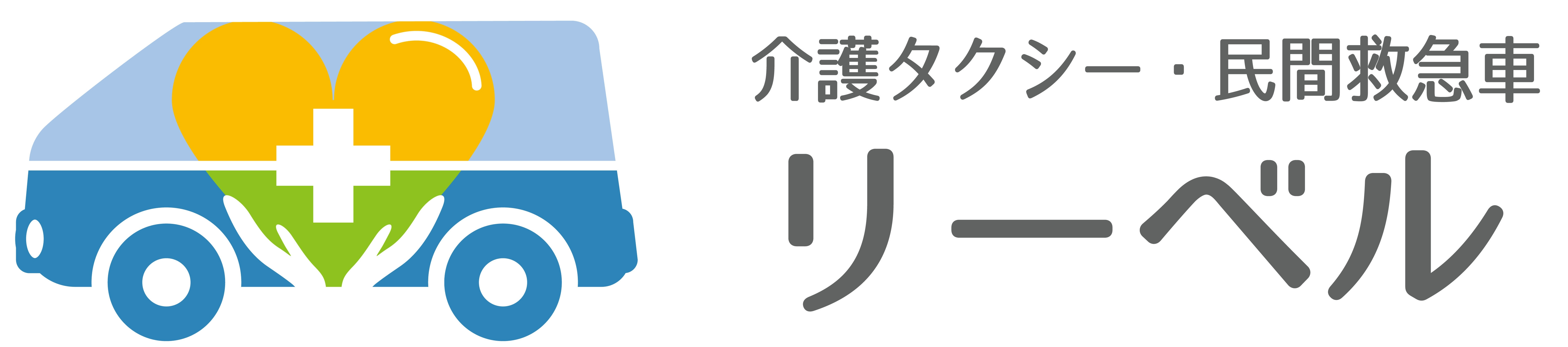 国分寺・多摩の介護タクシー リーベル